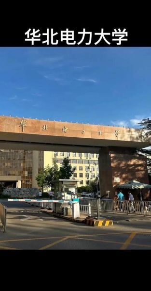 华北电力大学北京怎么样_华北电力大学北京就业好吗-第3张图片-星辰妙记 华北电力大学北京怎么样_华北电力大学北京就业好吗-第3张图片-星辰妙记