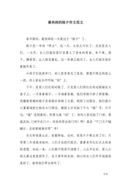 除夕作文怎么写_除夕作文写作技巧-第2张图片-星辰妙记