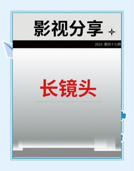 长镜头作用_长镜头在电影中的意义-第2张图片-星辰妙记