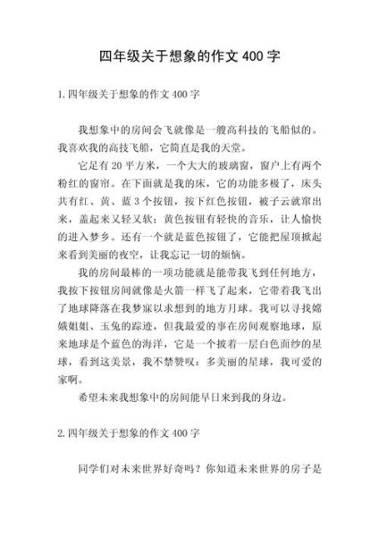 四年级想象作文怎么写_四年级想象作文400字范例-第1张图片-星辰妙记 四年级想象作文怎么写_四年级想象作文400字范例-第1张图片-星辰妙记