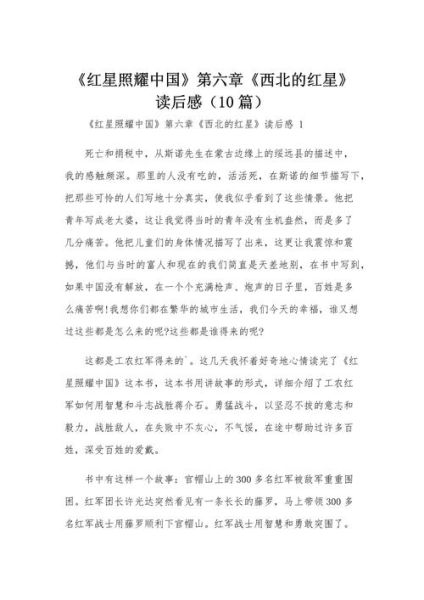 红星照耀中国读后感怎么写_红星照耀中国作文素材有哪些-第2张图片-星辰妙记 红星照耀中国读后感怎么写_红星照耀中国作文素材有哪些-第2张图片-星辰妙记