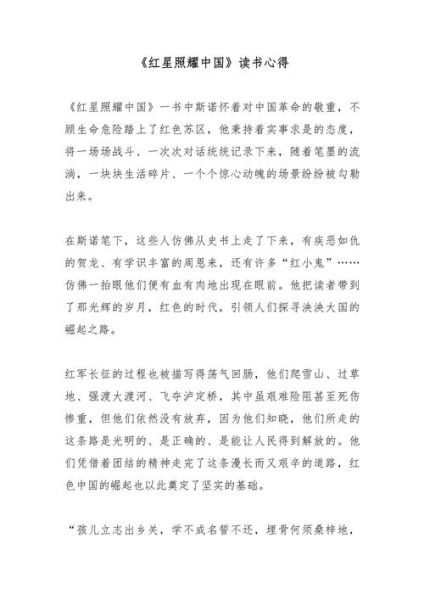 红星照耀中国读后感怎么写_红星照耀中国作文素材有哪些-第1张图片-星辰妙记 红星照耀中国读后感怎么写_红星照耀中国作文素材有哪些-第1张图片-星辰妙记