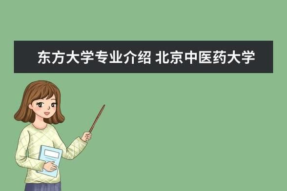 东方大学怎么样_东方大学有哪些专业-第3张图片-星辰妙记 东方大学怎么样_东方大学有哪些专业-第3张图片-星辰妙记