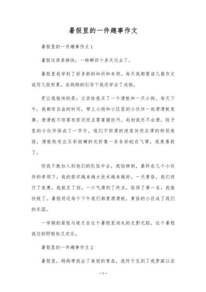 暑假趣事作文450字怎么写_暑假趣事有哪些素材-第3张图片-星辰妙记