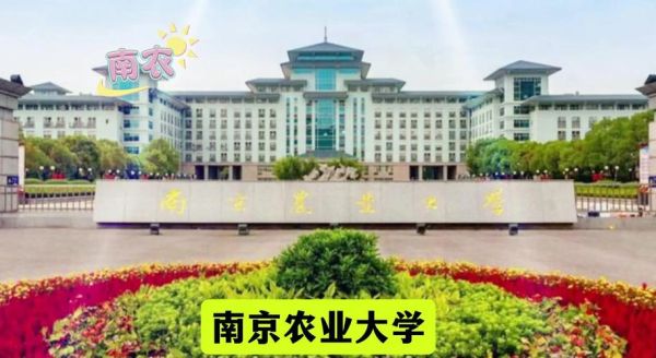 南京农业大学全国排名_南农大专业实力怎么样-第2张图片-星辰妙记