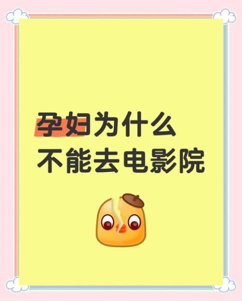 孕妇可以看电影吗_孕期观影注意事项-第3张图片-星辰妙记
