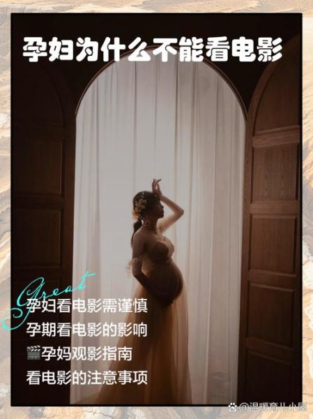 孕妇可以看电影吗_孕期观影注意事项-第2张图片-星辰妙记