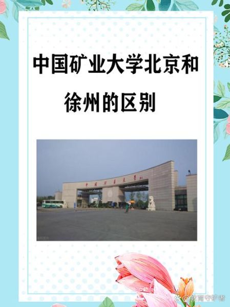 中国矿业大学北京和徐州的区别_哪个校区更好-第1张图片-星辰妙记