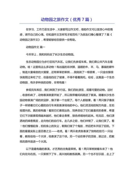 去动物园作文怎么写_去动物园作文600字怎么写-第1张图片-星辰妙记