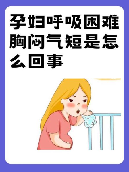 孕妇出气困难怎么回事_孕晚期呼吸不畅怎么办-第2张图片-星辰妙记