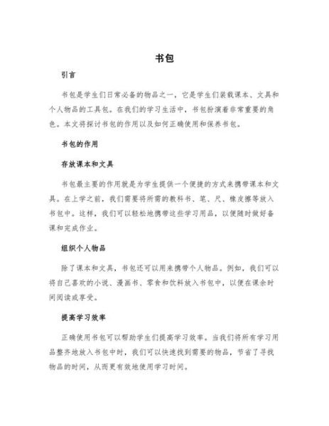 我的书包怎么整理_小学生书包作文怎么写-第3张图片-星辰妙记 我的书包怎么整理_小学生书包作文怎么写-第3张图片-星辰妙记