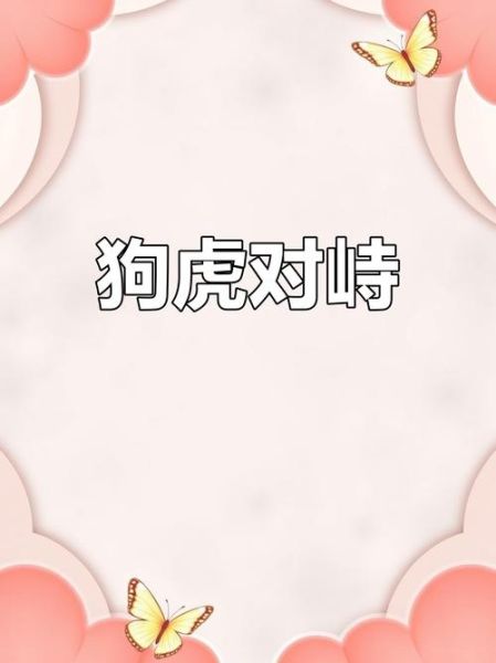 孕妇梦见老虎和狗_梦见老虎和狗一起出现是什么意思-第1张图片-星辰妙记