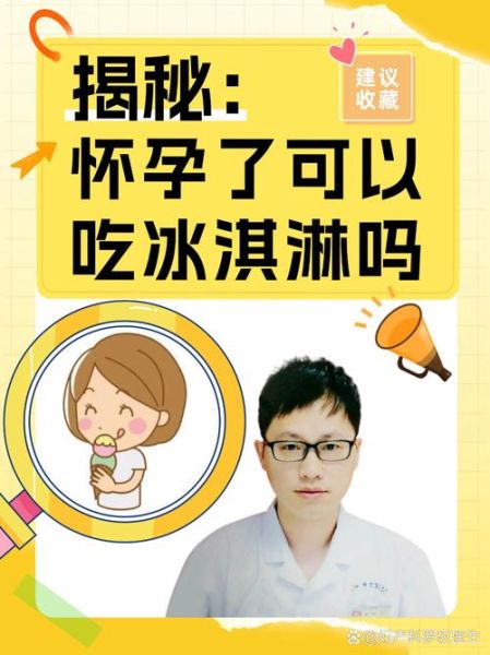 孕妇能吃冰吗_孕期吃冰对胎儿有影响吗-第3张图片-星辰妙记