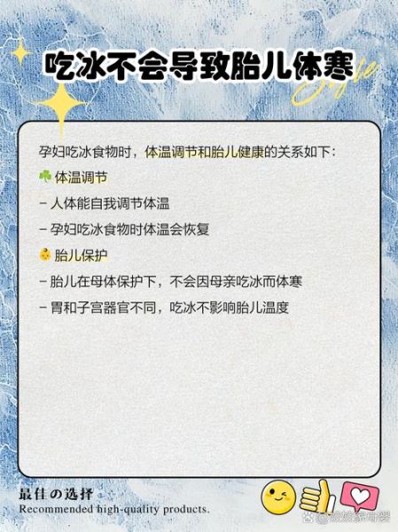 孕妇能吃冰吗_孕期吃冰对胎儿有影响吗-第2张图片-星辰妙记