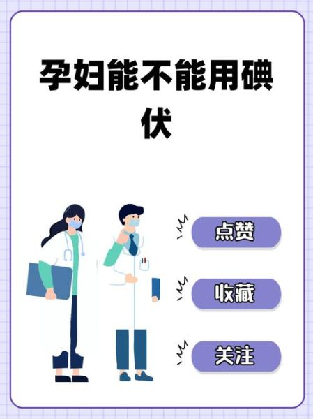 孕妇可以擦碘伏吗_碘伏对胎儿有影响吗-第1张图片-星辰妙记