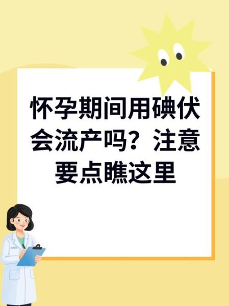 孕妇可以擦碘伏吗_碘伏对胎儿有影响吗-第2张图片-星辰妙记