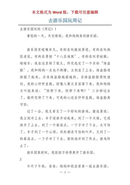 去游乐场怎么写作文_去游乐场作文写什么好-第3张图片-星辰妙记