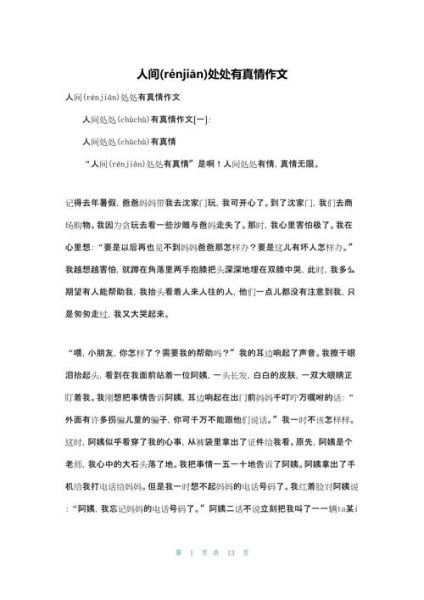 人间处处有真情_如何写出感人作文-第2张图片-星辰妙记