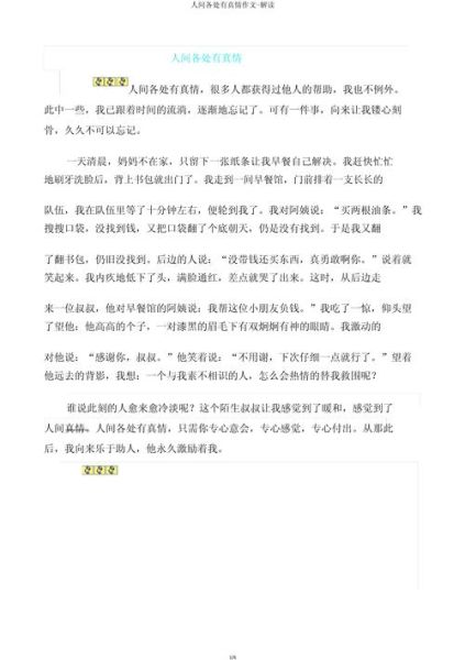 人间处处有真情_如何写出感人作文-第3张图片-星辰妙记