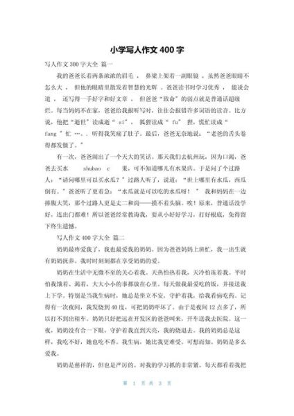 如何写好一篇写人作文_写人作文400字怎么写-第2张图片-星辰妙记