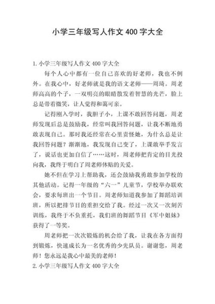 如何写好一篇写人作文_写人作文400字怎么写-第3张图片-星辰妙记