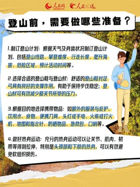 爬山需要准备什么_如何安全登顶-第1张图片-星辰妙记