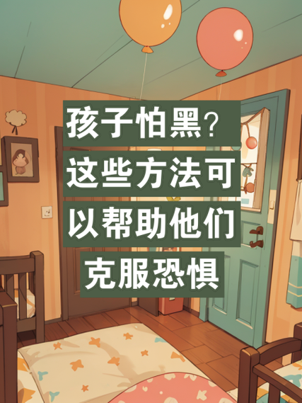 如何克服怕黑_怕黑怎么办-第1张图片-星辰妙记