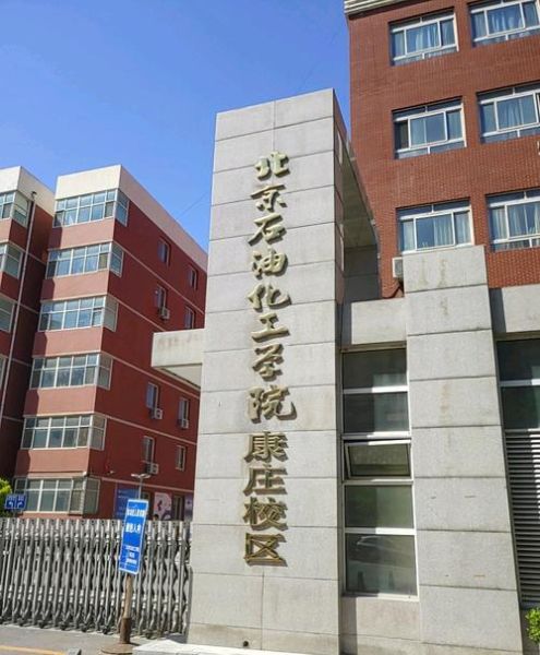 北京石油化工大学怎么样_就业前景如何-第3张图片-星辰妙记 北京石油化工大学怎么样_就业前景如何-第3张图片-星辰妙记