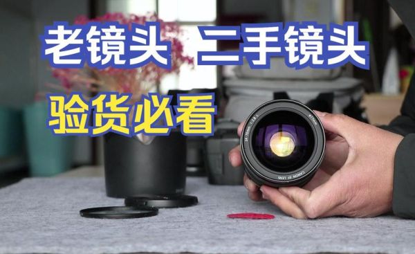 二手镜头怎么验货_二手镜头购买注意事项-第1张图片-星辰妙记