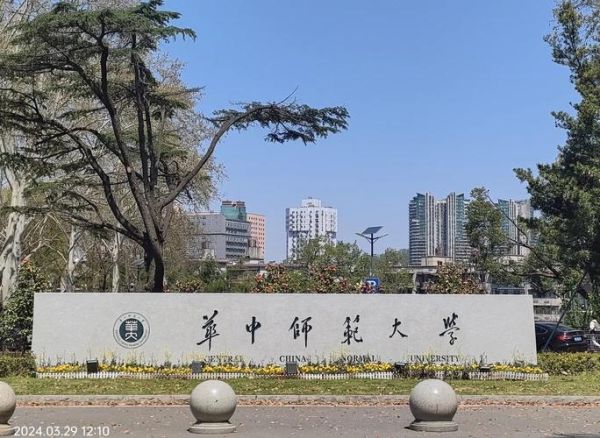 华中师范大学化学学院怎么样_化学专业就业前景-第3张图片-星辰妙记