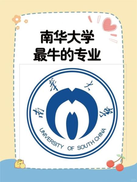南华大学有哪些专业_南华大学王牌专业排名-第1张图片-星辰妙记