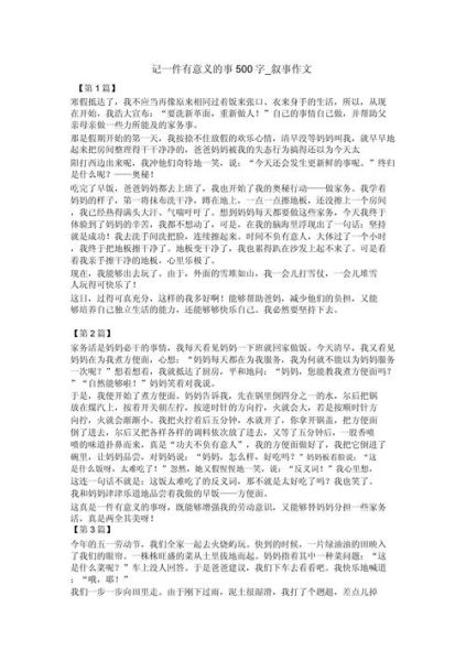一件有意义的事作文400字怎么写_如何写出真情实感-第1张图片-星辰妙记