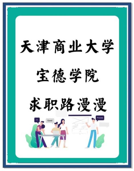 天津商业大学宝德学院怎么样_宝德学院有哪些专业-第2张图片-星辰妙记