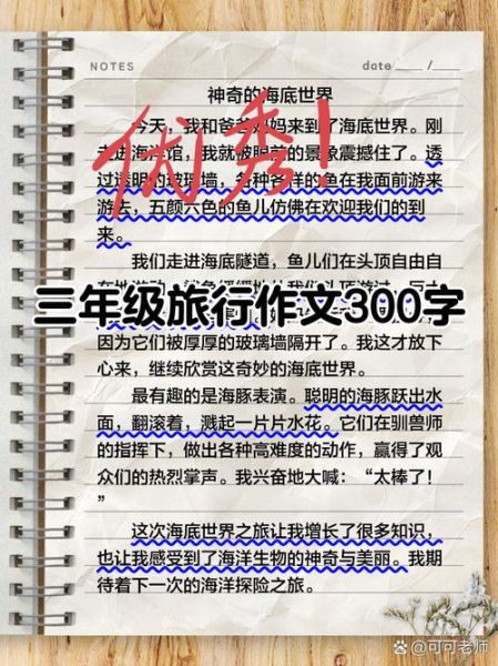 旅游作文怎么写_旅游作文300字如何扩展-第2张图片-星辰妙记