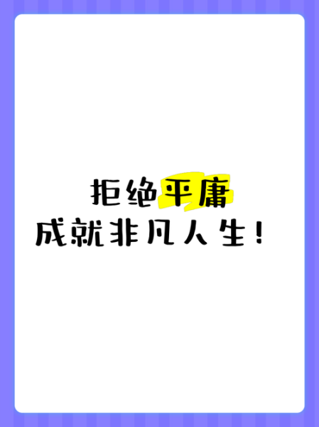 平庸是什么_如何摆脱平庸-第2张图片-星辰妙记