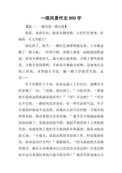 作文风景600字怎么写_写景作文600字写作技巧-第3张图片-星辰妙记