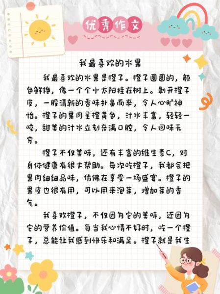 我最喜欢的水果作文怎么写_作文开头结尾怎么写-第3张图片-星辰妙记