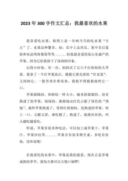 我最喜欢的水果作文怎么写_作文开头结尾怎么写-第2张图片-星辰妙记