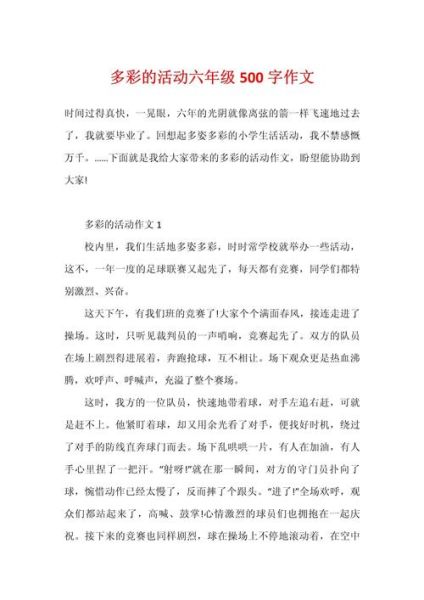 多彩的活动作文500字怎么写_多彩的活动作文500字写作技巧-第2张图片-星辰妙记