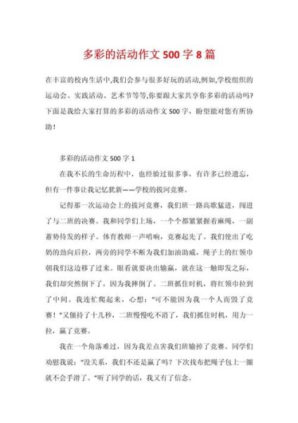 多彩的活动作文500字怎么写_多彩的活动作文500字写作技巧-第3张图片-星辰妙记