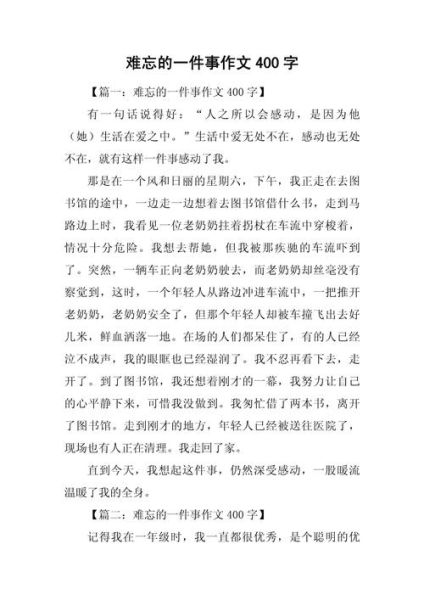 最难忘的一件事作文怎么写_400字范文如何扩写到800字-第1张图片-星辰妙记