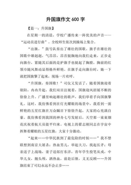 升旗仪式作文怎么写_如何描写升旗仪式细节-第1张图片-星辰妙记