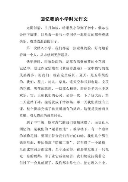 回忆作文300字怎么写_小学生回忆作文范文-第1张图片-星辰妙记