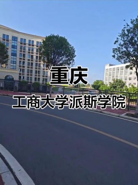 重庆工商大学派斯学院教务系统登录入口_忘记密码怎么办-第2张图片-星辰妙记
