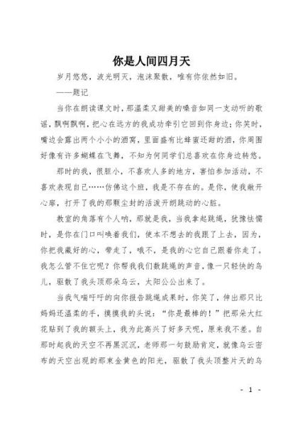你是人间四月天_如何写出满分作文-第1张图片-星辰妙记