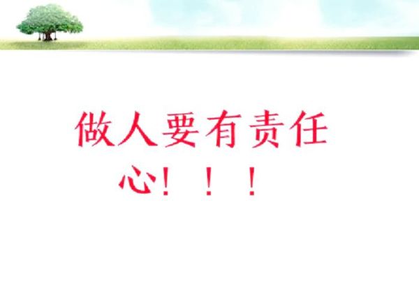 什么是责任心_如何培养责任心-第3张图片-星辰妙记