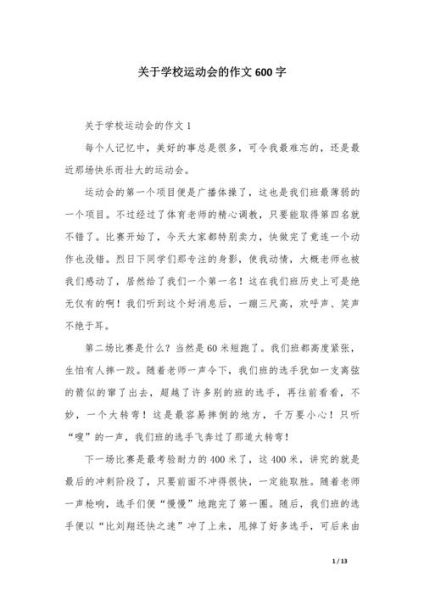 精选运动会作文怎么写_运动会作文开头怎么写-第3张图片-星辰妙记