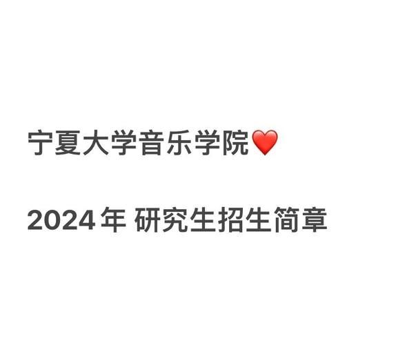 宁夏大学研究生院招生简章_宁夏大学研究生报考条件-第3张图片-星辰妙记