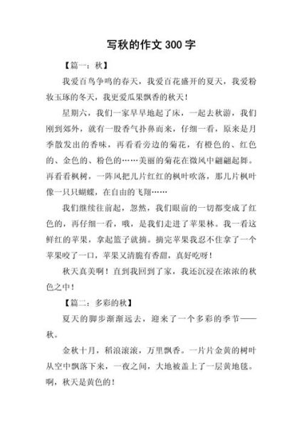 秋天作文300字怎么写_秋天作文300字优秀范文-第1张图片-星辰妙记