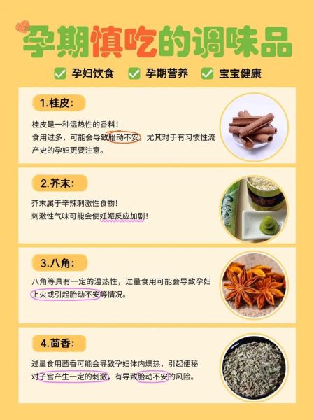孕妇不能吃哪些香料_孕期禁用香料清单-第2张图片-星辰妙记